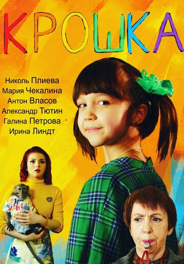 Постер фильма «Крошка»