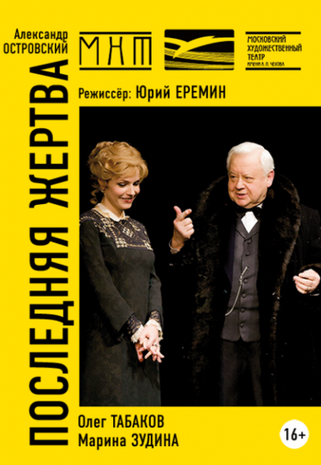 Постер фильма «Последняя жертва»