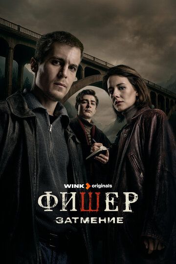Фишер