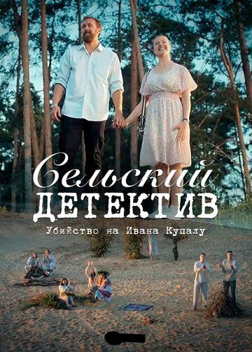 Постер фильма «Сельский детектив 6. Убийство на Ивана Купалу»