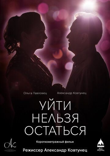 Постер фильма «Уйти нельзя остаться»