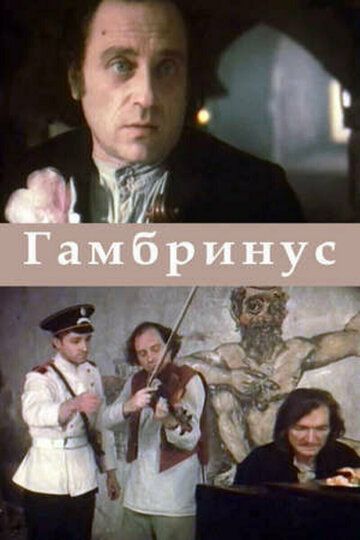 Постер фильма «Гамбринус»