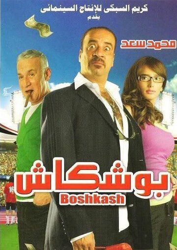 Постер фильма «Boushkash»