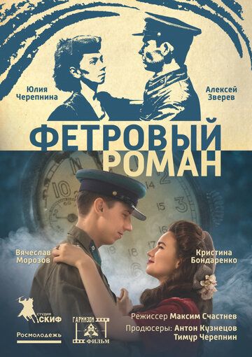 Постер фильма «Фетровый роман»