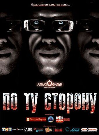 Постер фильма «По ту сторону»