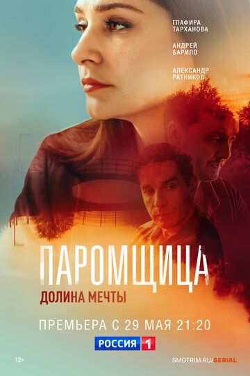 Постер фильма «Паромщица. Долина мечты»