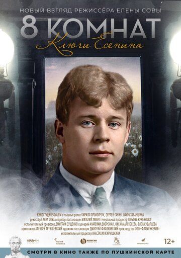 Постер фильма «8 комнат. Ключи Есенина»