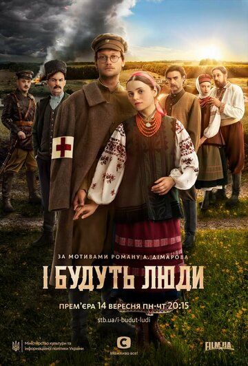 Постер фильма «И будут люди»