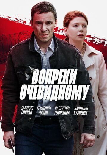 Постер фильма «Вопреки очевидному»