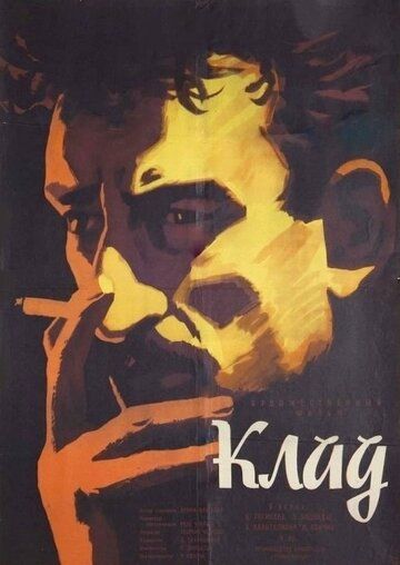 Постер фильма «Клад»