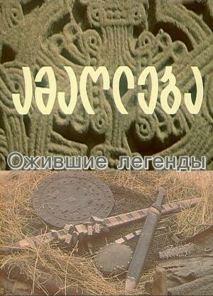 Постер фильма «Ожившие легенды»