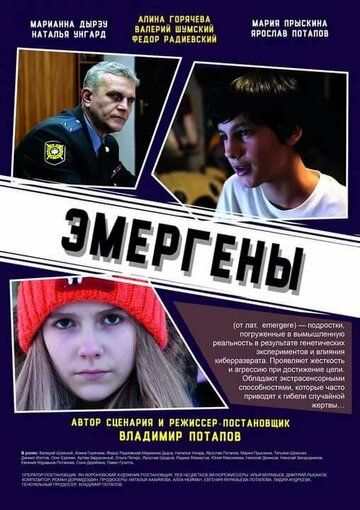 Постер фильма «Эмергены»