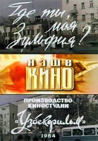 Постер фильма «Где ты, моя Зульфия?»