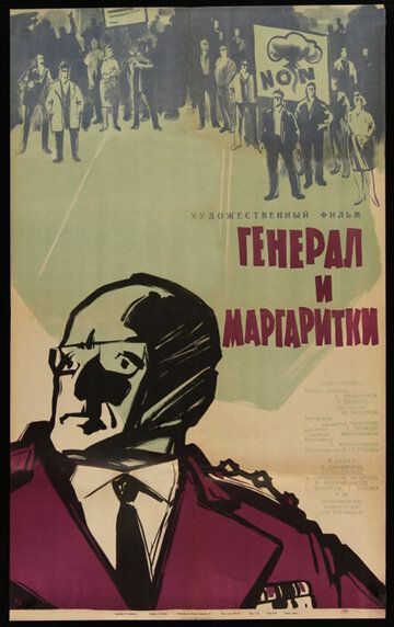 Постер фильма «Генерал и маргаритки»
