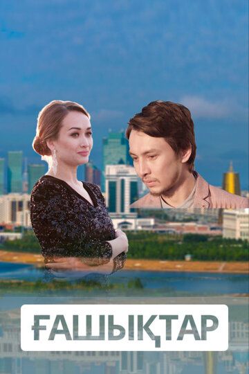 Постер фильма «Влюбленные»