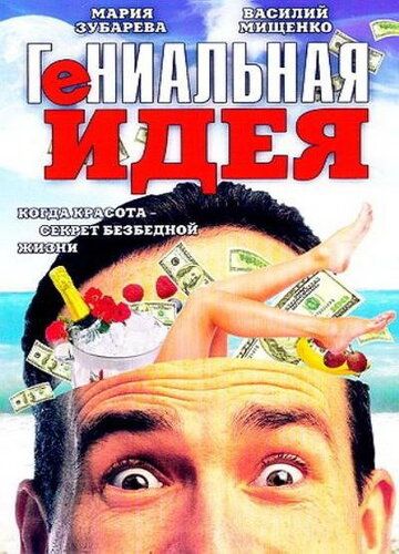 Постер фильма «Гениальная идея»
