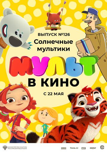Постер фильма «МУЛЬТ в кино. Выпуск №126. Солнечные мультики»
