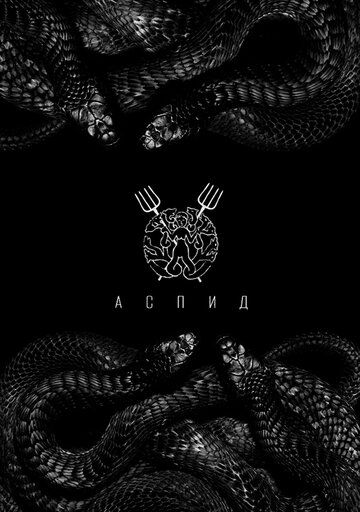 Постер фильма «Аспид»