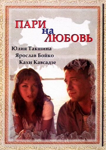 Постер фильма «Пари на любовь»