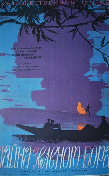 Постер фильма «Тайна зеленого бора»