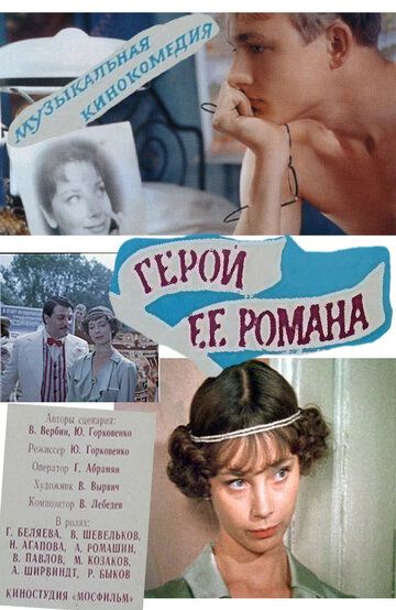 Постер фильма «Герой ее романа»