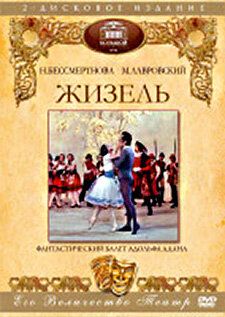 Постер фильма «Жизель»