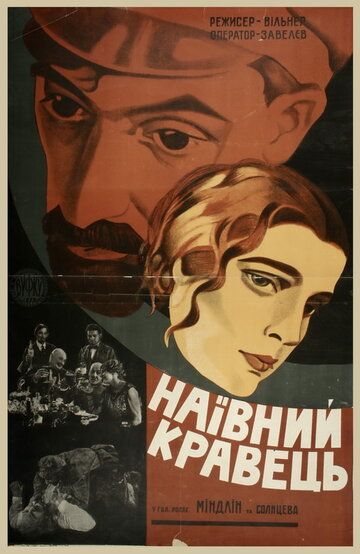 Постер фильма «Глаза, которые видели»