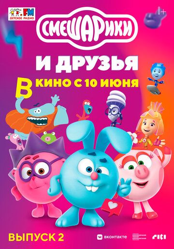 Постер фильма «Смешарики и друзья в кино. Выпуск 2»