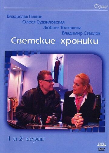Постер фильма «Светские хроники»