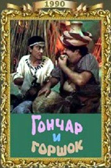 Постер фильма «Гончар и горшок»