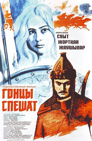Постер фильма «Гонцы спешат»