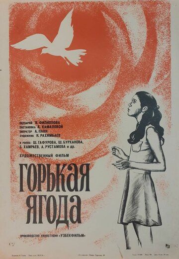 Постер фильма «Горькая ягода»