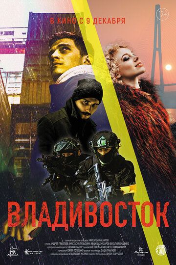 Постер фильма «Владивосток»
