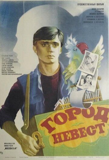 Постер фильма «Город невест»