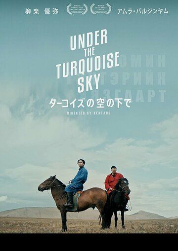 Постер фильма «Under the Turquoise Sky»
