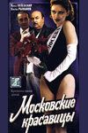 Постер фильма «Московские красавицы»