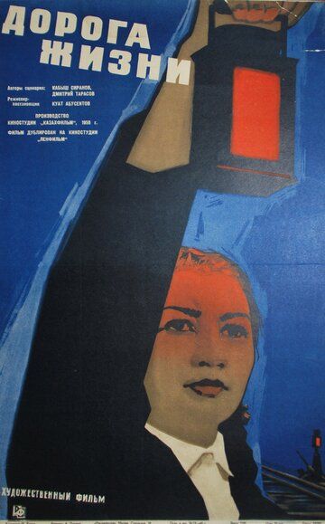 Постер фильма «Дорога жизни»