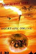Постер фильма «Богатыри Online»
