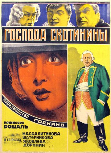 Постер фильма «Господа Скотинины»