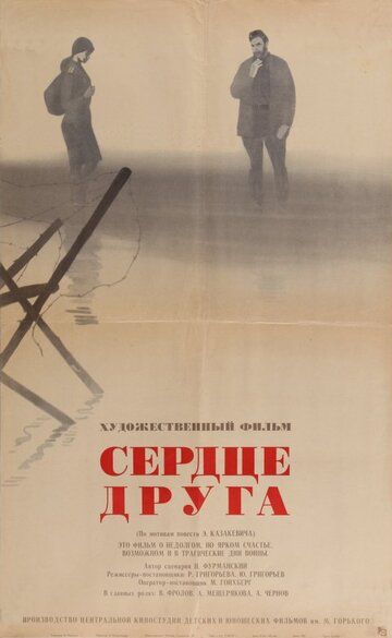 Постер фильма «Сердце друга»