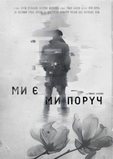 Постер фильма «Мы есть. Мы рядом»