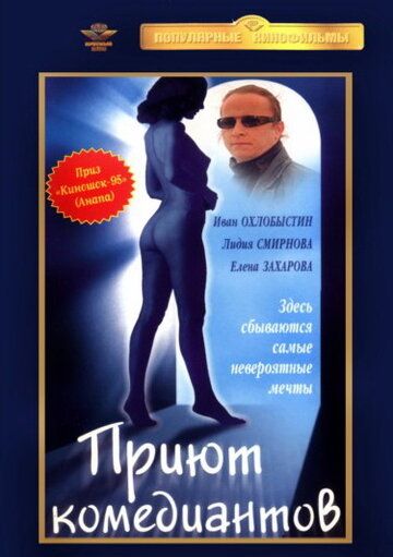Постер фильма «Приют комедиантов»