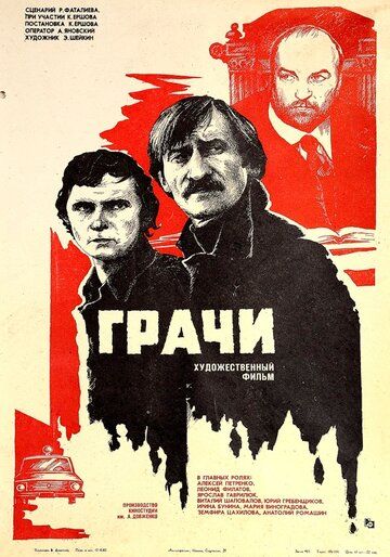 Грачи