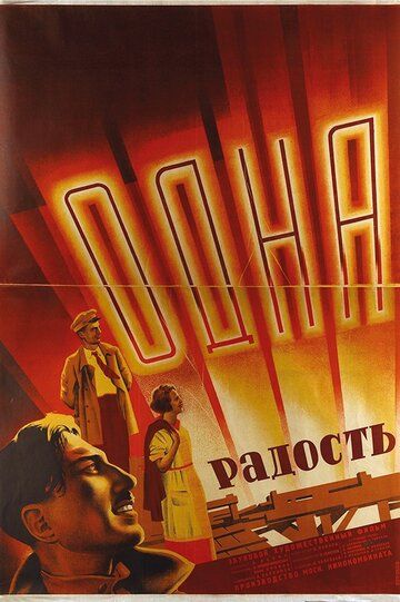 Постер фильма «Одна радость»
