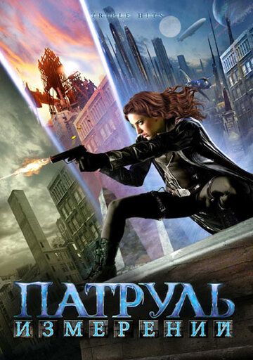 Постер фильма «Патруль измерений»