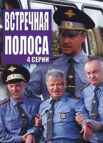 Постер фильма «Встречная полоса»