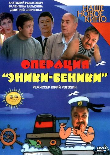 Постер фильма «Операция «Эники-Беники»»