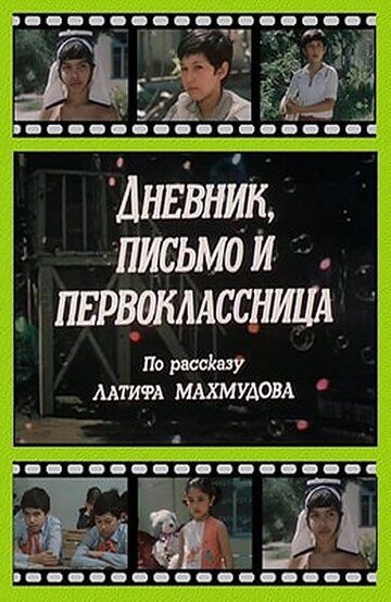 Постер фильма «Дневник, письмо и первоклассница»
