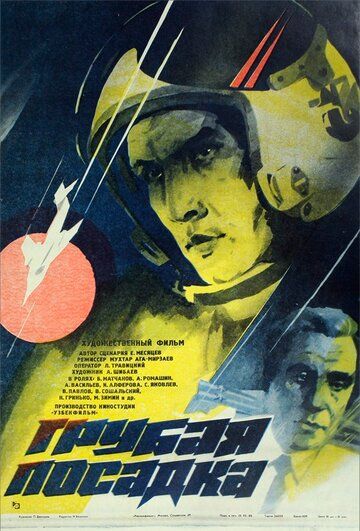 Постер фильма «Грубая посадка»