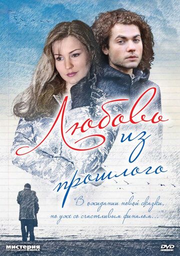 Постер фильма «Любовь из прошлого»